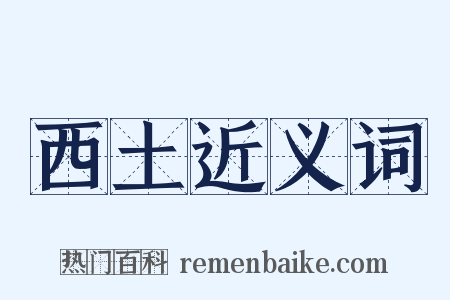 西土近义词是什么意思的图片